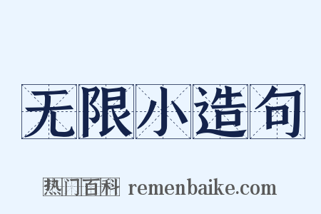 无限小造句是什么意思的图片